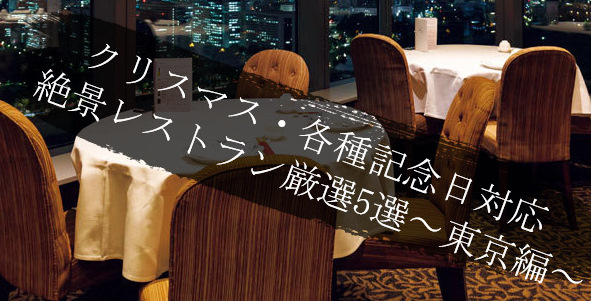 クリスマス 予約困難 絶景レストラン厳選5選 東京編